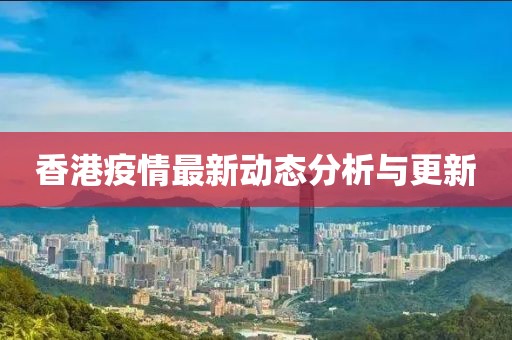 香港疫情最新動態分析與更新