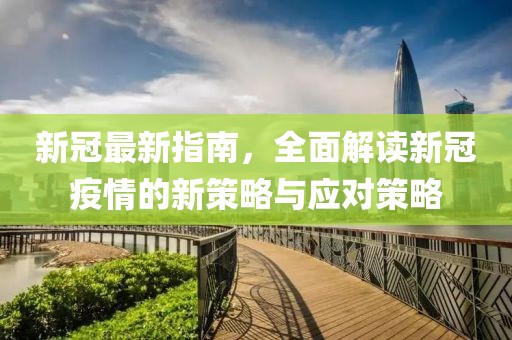 新冠最新指南，全面解讀新冠疫情的新策略與應對策略