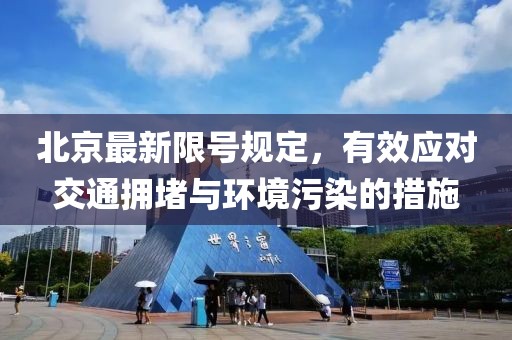 北京最新限號規定，有效應對交通擁堵與環境污染的措施