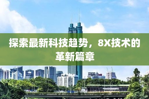 探索最新科技趨勢，8X技術的革新篇章