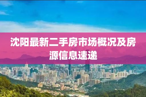 沈陽最新二手房市場概況及房源信息速遞