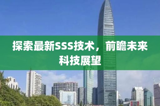 探索最新SSS技術(shù)，前瞻未來科技展望