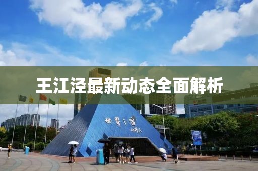 王江涇最新動態全面解析