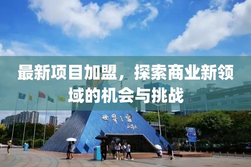 最新項目加盟，探索商業新領域的機會與挑戰