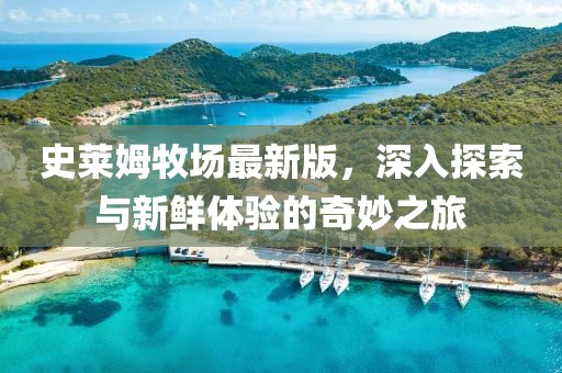 史萊姆牧場最新版，深入探索與新鮮體驗的奇妙之旅