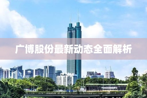 廣博股份最新動態全面解析