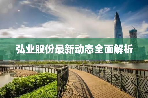 弘業股份最新動態全面解析