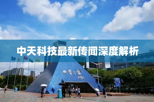 中天科技最新傳聞深度解析