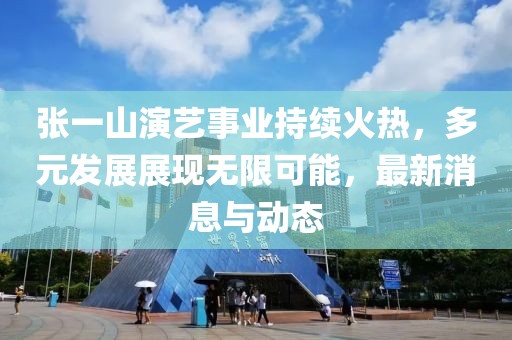 張一山演藝事業持續火熱，多元發展展現無限可能，最新消息與動態