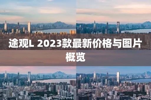 途觀L 2023款最新價格與圖片概覽