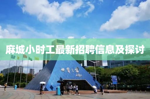 麻城小時工最新招聘信息及探討