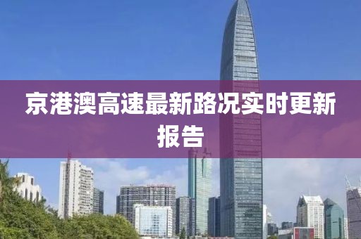 京港澳高速最新路況實時更新報告