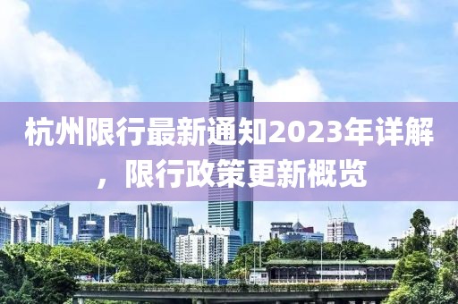 杭州限行最新通知2023年詳解，限行政策更新概覽