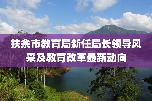 扶余市教育局新任局長領導風采及教育改革最新動向