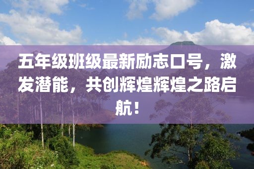 五年級班級最新勵志口號，激發潛能，共創輝煌輝煌之路啟航！