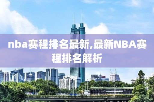 nba賽程排名最新,最新NBA賽程排名解析