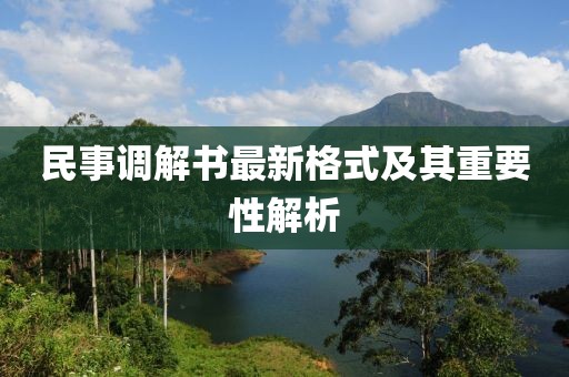 民事調解書最新格式及其重要性解析