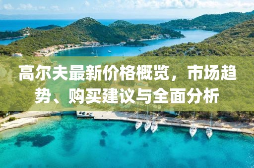 高爾夫最新價格概覽，市場趨勢、購買建議與全面分析