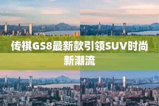 傳祺GS8最新款引領SUV時尚新潮流