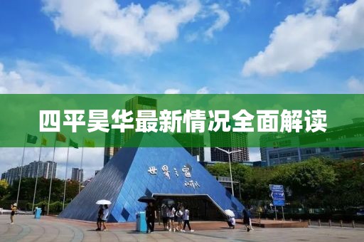 四平昊華最新情況全面解讀