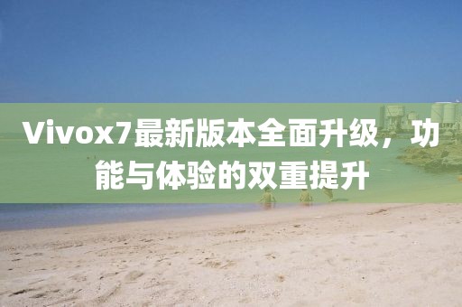 Vivox7最新版本全面升級，功能與體驗(yàn)的雙重提升