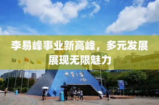 李易峰事業新高峰，多元發展展現無限魅力