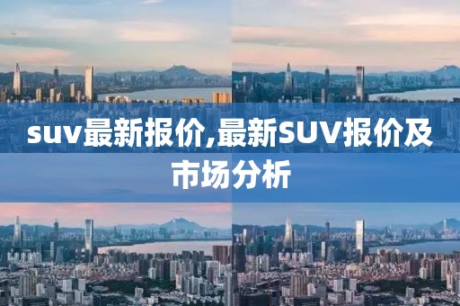 suv最新報價,最新SUV報價及市場分析