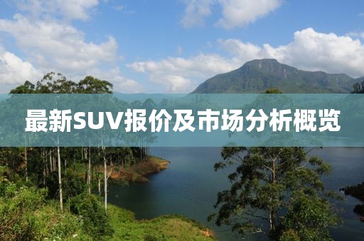 最新SUV報價及市場分析概覽