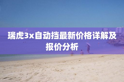 瑞虎3x自動擋最新價格詳解及報價分析