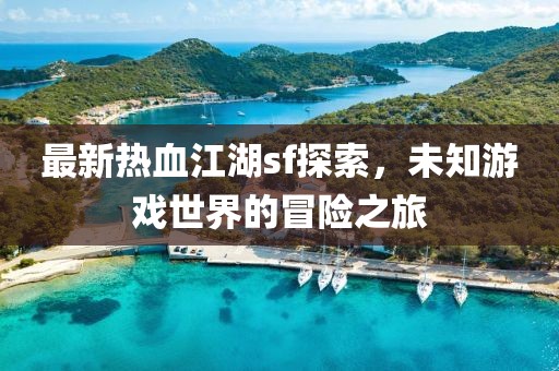 最新熱血江湖sf探索，未知游戲世界的冒險之旅