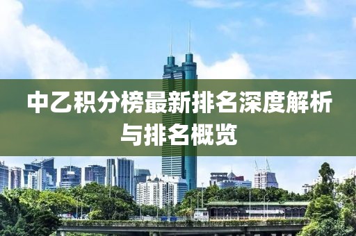 中乙積分榜最新排名深度解析與排名概覽