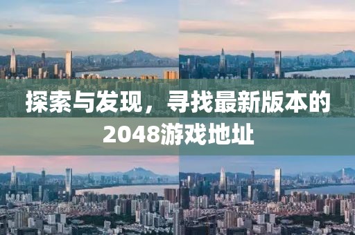 探索與發現，尋找最新版本的2048游戲地址