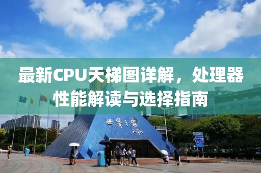 最新CPU天梯圖詳解，處理器性能解讀與選擇指南