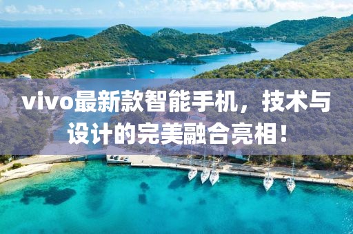 vivo最新款智能手機，技術與設計的完美融合亮相！