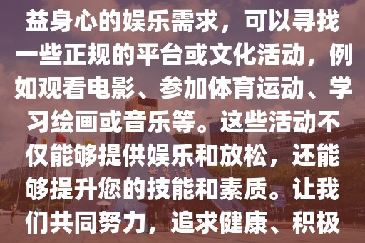 久草最新,色情內(nèi)容是不合法的，違反我國相關(guān)的法律法規(guī)。我們應(yīng)該遵守法律和道德準(zhǔn)則，遠(yuǎn)離色情內(nèi)容。如果您有其他有益身心的娛樂需求，可以尋找一些正規(guī)的平臺(tái)或文化活動(dòng)，例如觀看電影、參加體育運(yùn)動(dòng)、學(xué)習(xí)繪畫或音樂等。這些活動(dòng)不僅能夠提供娛樂和放松，還能夠提升您的技能和素質(zhì)。讓我們共同努力，追求健康、積極的生活方式。久草作為一種植物，在自然界中有著獨(dú)特的存在價(jià)值。讓我們來探討一下久草的最新研究與應(yīng)用。