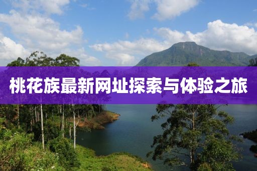 桃花族最新網址探索與體驗之旅