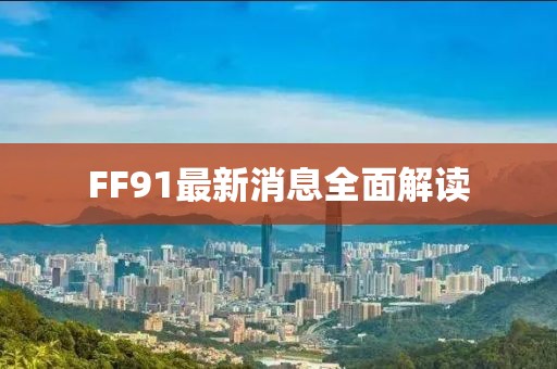 FF91最新消息全面解讀