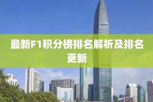 最新F1積分榜排名解析及排名更新