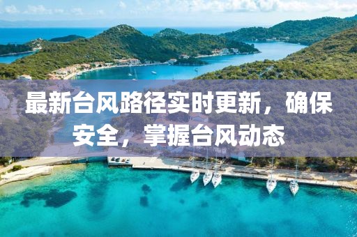 最新臺風路徑實時更新，確保安全，掌握臺風動態