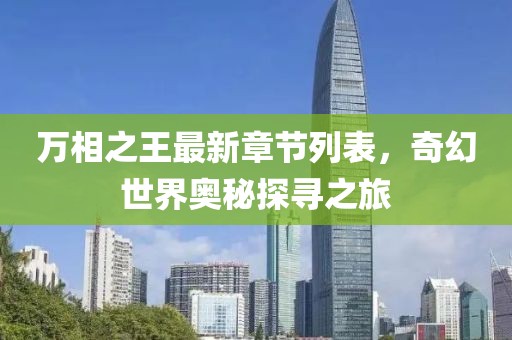 萬相之王最新章節列表，奇幻世界奧秘探尋之旅