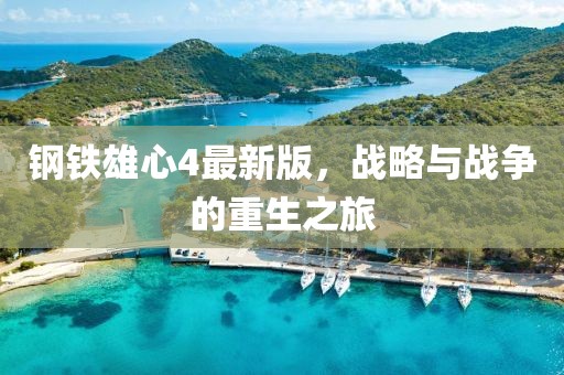 鋼鐵雄心4最新版，戰略與戰爭的重生之旅