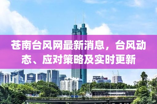 蒼南臺風網最新消息，臺風動態、應對策略及實時更新