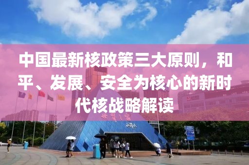 中國最新核政策三大原則，和平、發展、安全為核心的新時代核戰略解讀