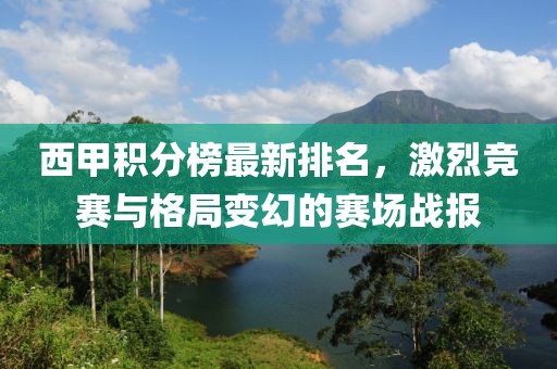 西甲積分榜最新排名，激烈競(jìng)賽與格局變幻的賽場(chǎng)戰(zhàn)報(bào)