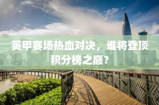 英甲賽場熱血對決，誰將登頂積分榜之巔？