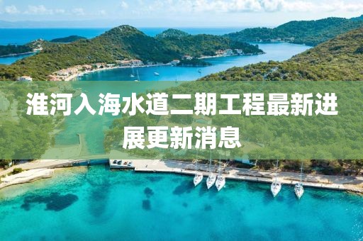 淮河入海水道二期工程最新進(jìn)展更新消息