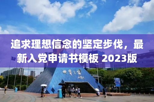 追求理想信念的堅定步伐，最新入黨申請書模板 2023版