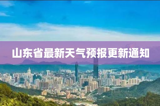 山東省最新天氣預(yù)報(bào)更新通知